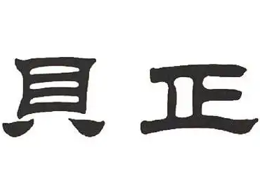青海贝正实业有限公司