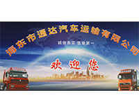 海东市通达汽车运输有限公司