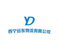 西宁远东物流有限公司