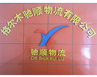 格尔木驰顺物流有限公司