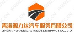 青海源力达汽车服务有限公司